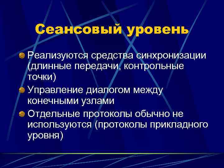 Сеансовый уровень Реализуются средства синхронизации (длинные передачи, контрольные точки) Управление диалогом между конечными узлами