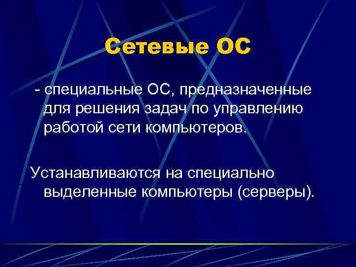 Сетевые ОС - специальные ОС, предназначенные для решения задач по управлению работой сети компьютеров.