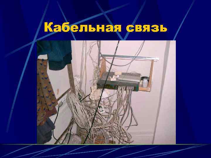 Кабельная связь 