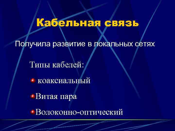Кабельная связь Получила развитие в локальных сетях Типы кабелей: коаксиальный Витая пара Волоконно-оптический 