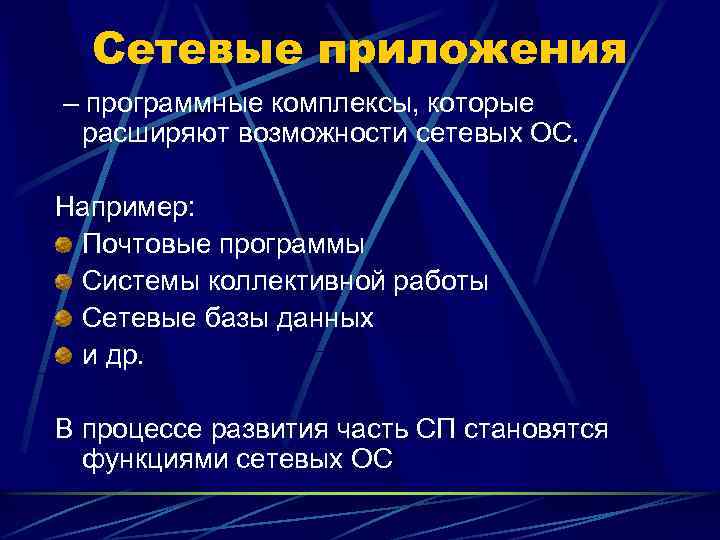Сетевые приложения – программные комплексы, которые расширяют возможности сетевых ОС. Например: Почтовые программы Системы