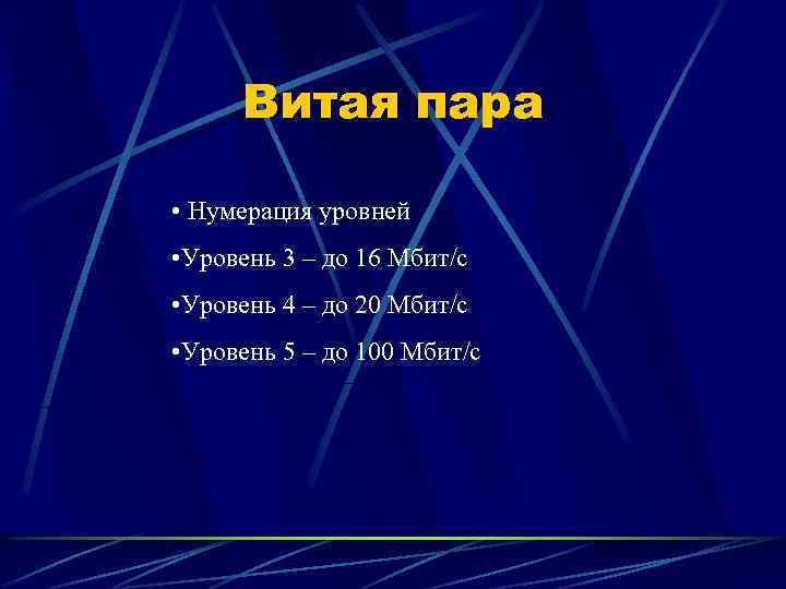 Витая пара • Нумерация уровней • Уровень 3 – до 16 Мбит/с • Уровень