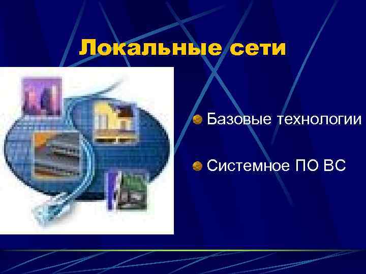 Локальные сети Базовые технологии Системное ПО ВС 