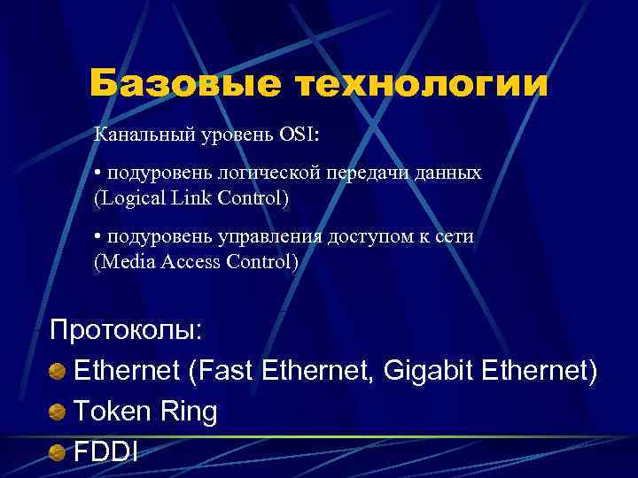 Базовые технологии Канальный уровень OSI: • подуровень логической передачи данных (Logical Link Control) •