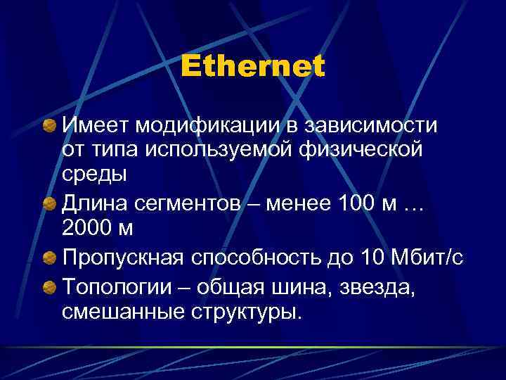Ethernet Имеет модификации в зависимости от типа используемой физической среды Длина сегментов – менее