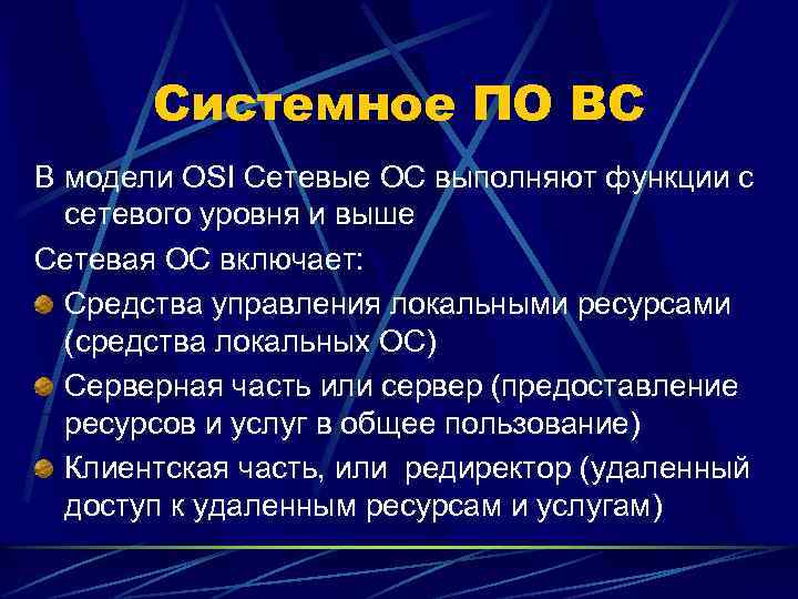 Системное ПО ВС В модели OSI Сетевые ОС выполняют функции с сетевого уровня и