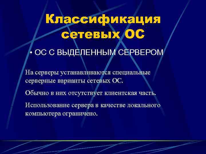 Классификация сетевых ОС • ОС С ВЫДЕЛЕННЫМ СЕРВЕРОМ На серверы устанавливаются специальные серверные варианты