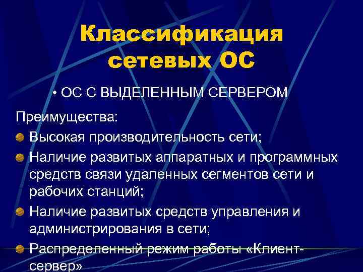 Классификация сетевых ОС • ОС С ВЫДЕЛЕННЫМ СЕРВЕРОМ Преимущества: Высокая производительность сети; Наличие развитых