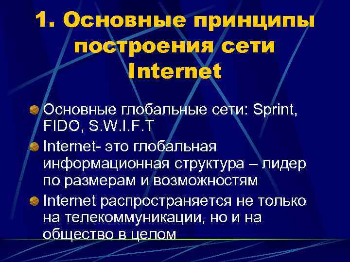 1. Основные принципы поcтроения сети Internet Основные глобальные сети: Sprint, FIDO, S. W. I.