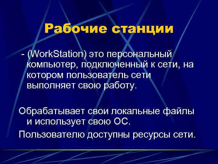 Рабочие станции - (Work. Station) это персональный компьютер, подключенный к сети, на котором пользователь