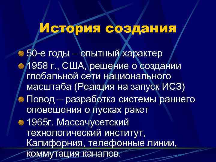 История создания 50 -е годы – опытный характер 1958 г. , США, решение о