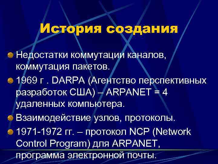 История создания Недостатки коммутации каналов, коммутация пакетов. 1969 г. DARPA (Агентство перспективных разработок США)