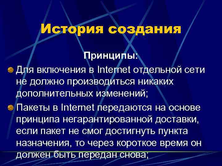 История создания Принципы: Для включения в Internet отдельной сети не должно производиться никаких дополнительных