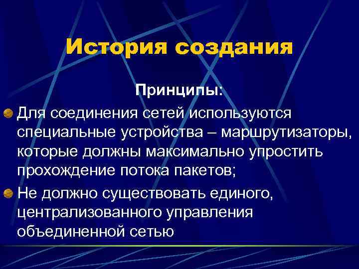 История создания Принципы: Для соединения сетей используются специальные устройства – маршрутизаторы, которые должны максимально