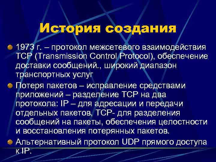 История создания 1973 г. – протокол межсетевого взаимодействия ТСР (Transmission Cоntrol Protocol), обеспечение доставки
