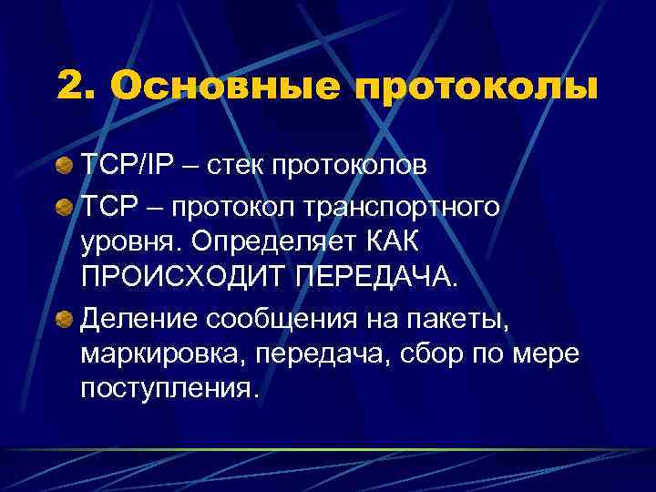 2. Основные протоколы TCP/IP – стек протоколов TCP – протокол транспортного уровня. Определяет КАК