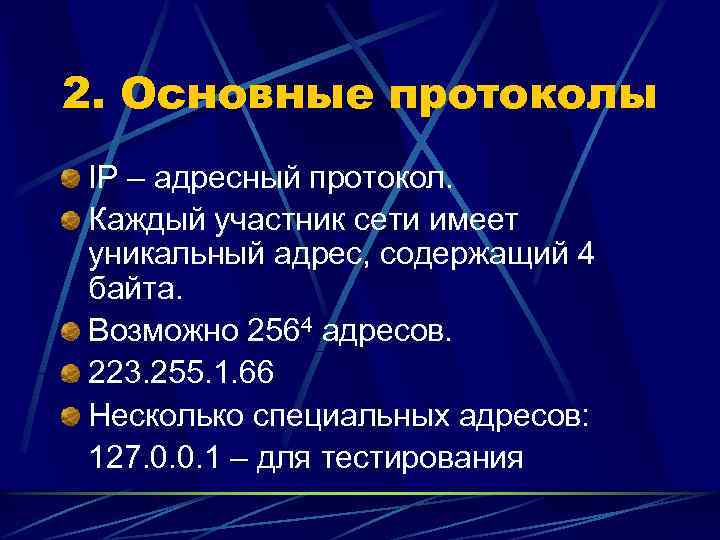 2. Основные протоколы IP – адресный протокол. Каждый участник сети имеет уникальный адрес, содержащий