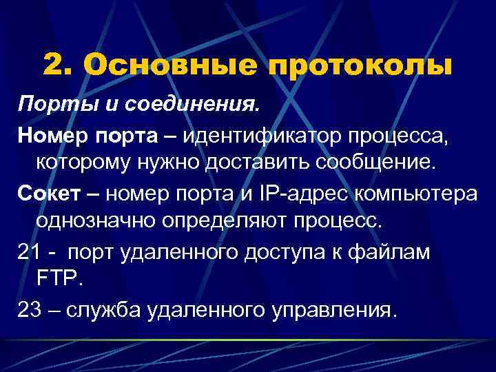 2. Основные протоколы Порты и соединения. Номер порта – идентификатор процесса, которому нужно доставить