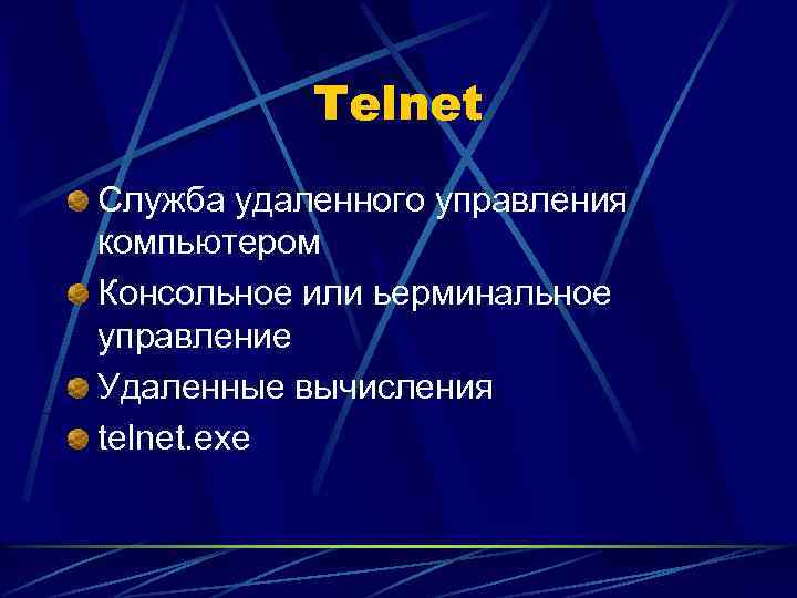Telnet Служба удаленного управления компьютером Консольное или ьерминальное управление Удаленные вычисления telnet. exe 