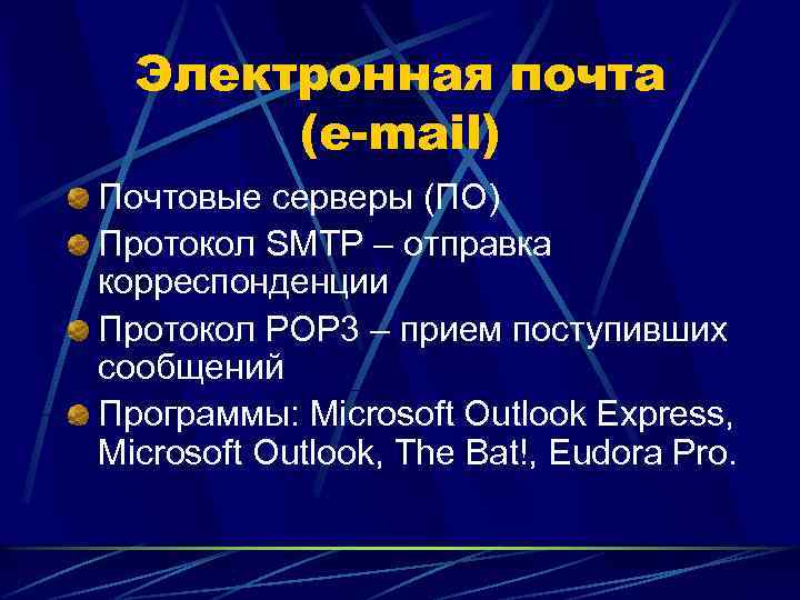 Электронная почта (e-mail) Почтовые серверы (ПО) Протокол SMTP – отправка корреспонденции Протокол POP 3