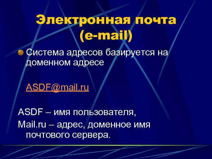 Электронная почта (e-mail) Система адресов базируется на доменном адресе ASDF@mail. ru ASDF – имя