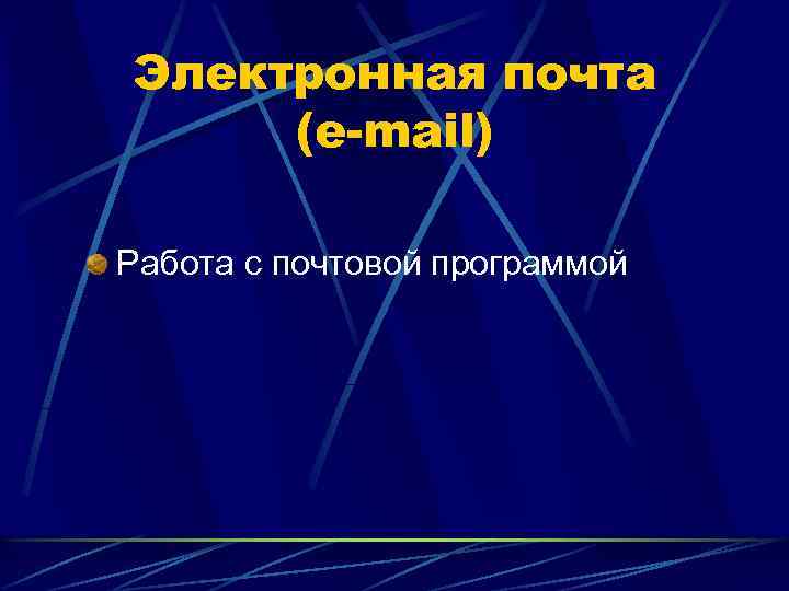 Электронная почта (e-mail) Работа с почтовой программой 