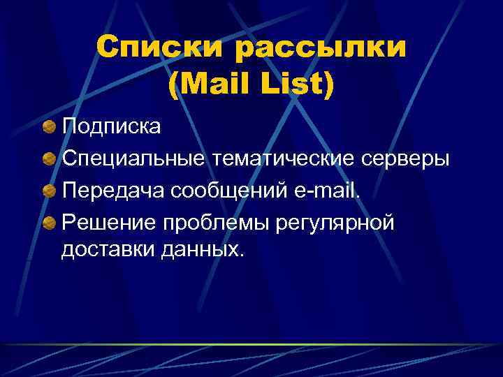 Списки рассылки (Mail List) Подписка Специальные тематические серверы Передача сообщений e-mail. Решение проблемы регулярной