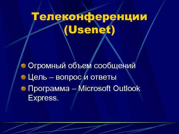 Телеконференции (Usenet) Огромный объем сообщений Цель – вопрос и ответы Программа – Microsoft Outlook