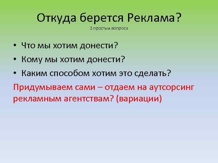 Откуда берется Реклама? 3 простых вопроса • Что мы хотим донести? • Кому мы