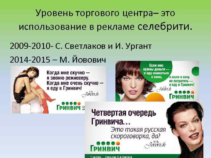 Уровень торгового центра– это использование в рекламе селебрити. 2009 -2010 - С. Светлаков и