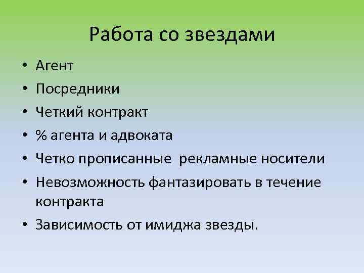 Работа со звездами Агент Посредники Четкий контракт % агента и адвоката Четко прописанные рекламные