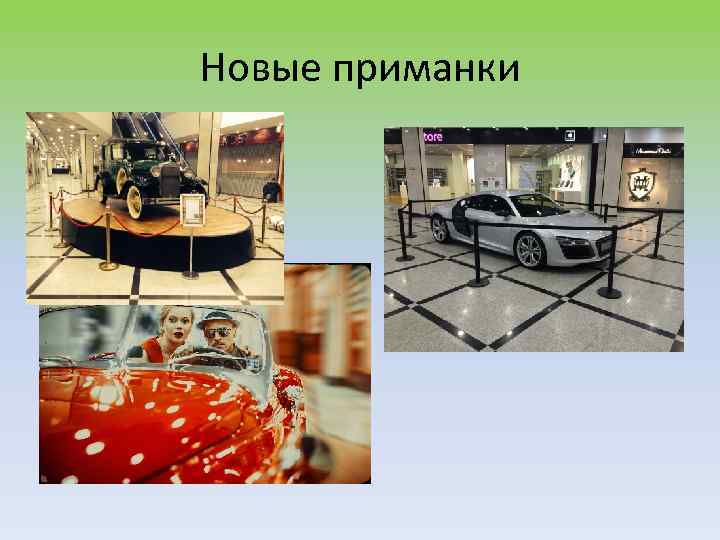 Новые приманки 