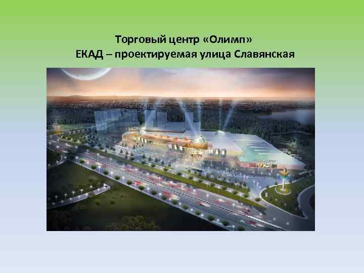 Торговый центр «Олимп» ЕКАД – проектируемая улица Славянская 