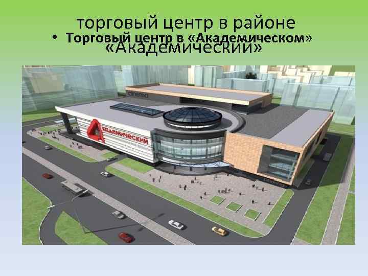  • торговый центр в районе Торговый центр в «Академическом» «Академический» 