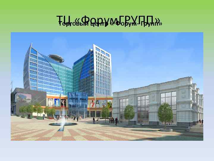 ТЦ «Форум. ГРУПП» Торговый центр « Форум- Групп» 