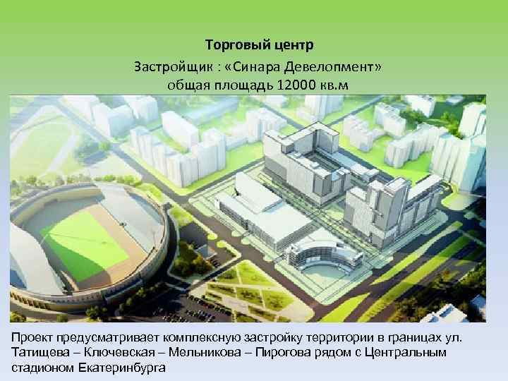 Торговый центр Застройщик : «Синара Девелопмент» общая площадь 12000 кв. м Проект предусматривает комплексную