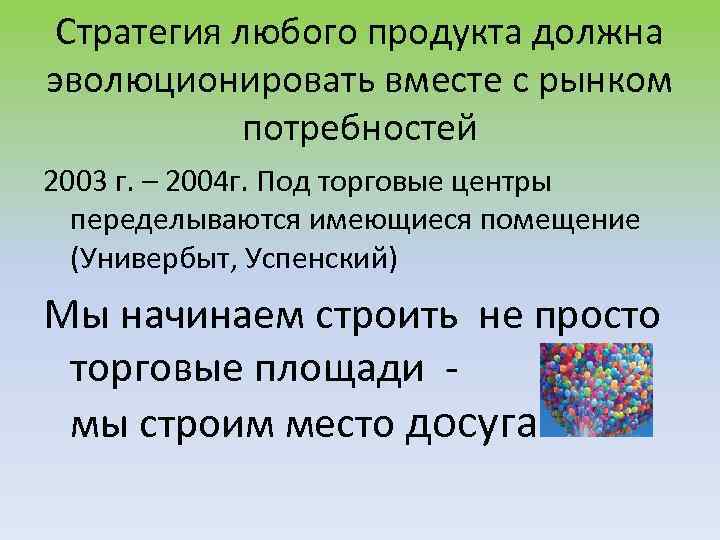 Стратегия любого продукта должна эволюционировать вместе с рынком потребностей 2003 г. – 2004 г.