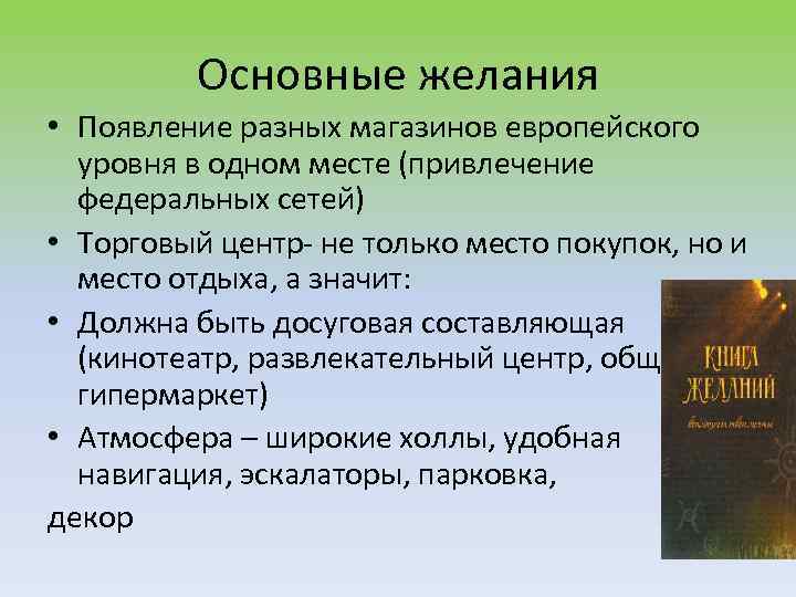 Основные желания • Появление разных магазинов европейского уровня в одном месте (привлечение федеральных сетей)