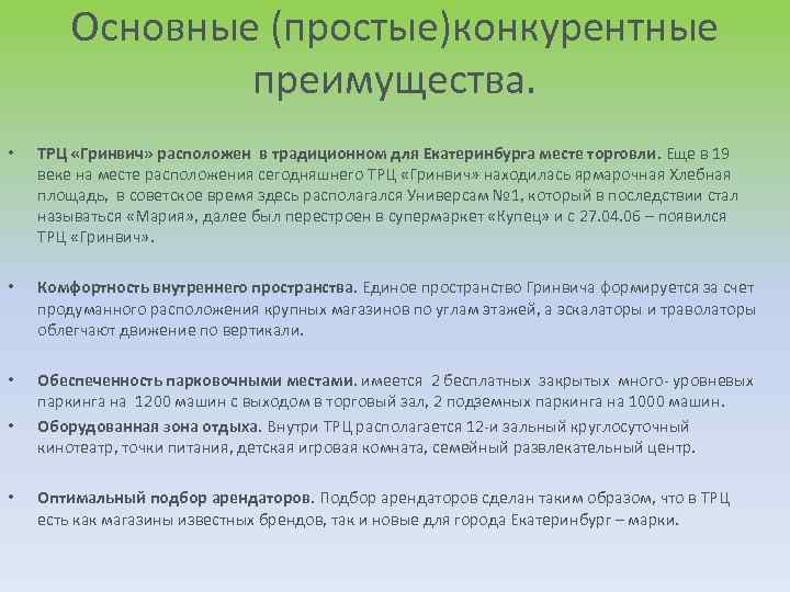 Основные (простые)конкурентные преимущества. • ТРЦ «Гринвич» расположен в традиционном для Екатеринбурга месте торговли. Еще