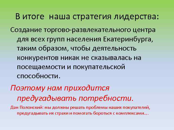 В итоге наша стратегия лидерства: Создание торгово-развлекательного центра для всех групп населения Екатеринбурга, таким