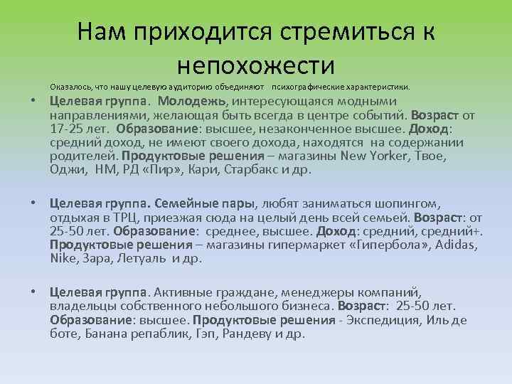 Нам приходится стремиться к непохожести Оказалось, что нашу целевую аудиторию объединяют психографические характеристики. •