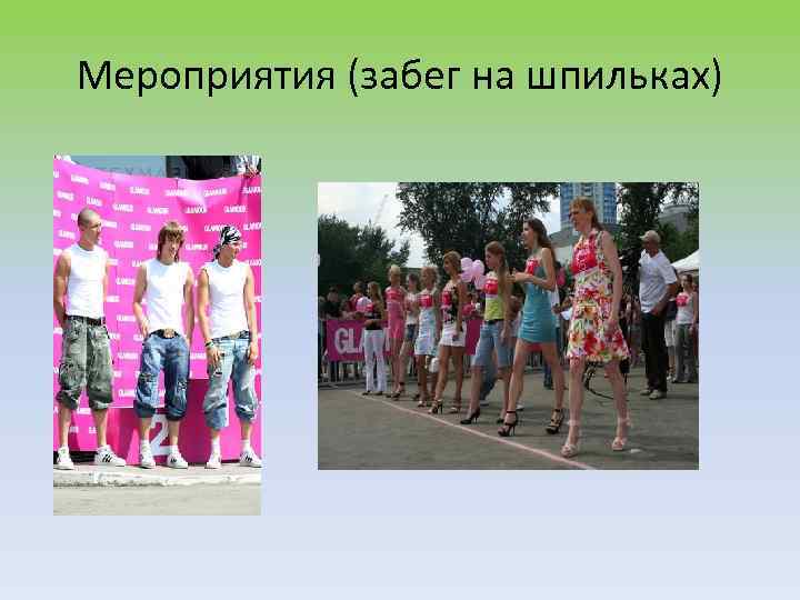 Мероприятия (забег на шпильках) 