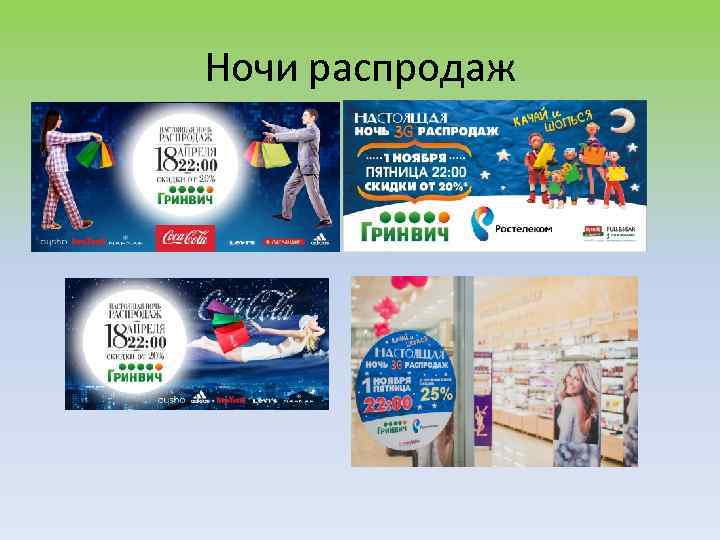 Ночи распродаж 