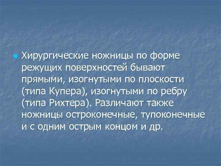   Перевязочные   ножницы (пуговчатые) n  Для снятия повязок 