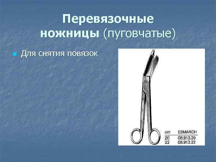   Тупоконечные изогнутые n Предназначены для  снятия швов, рассечения лигатуры Бывают: n