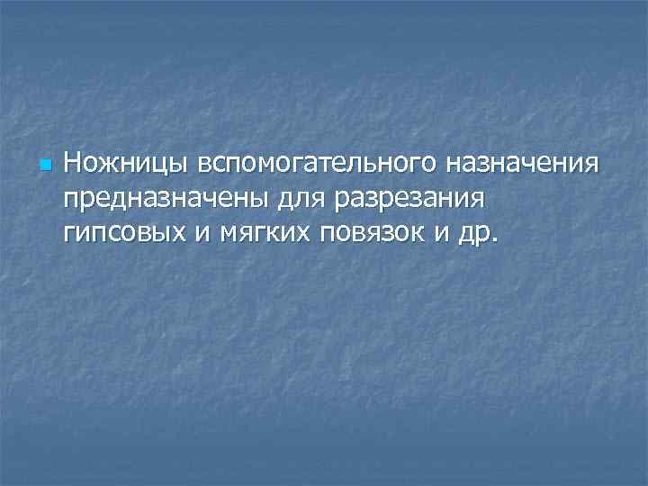 Для отгибания краев гипса 