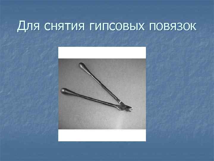  Различают резекционные и   ампутационные ножи. К этой же группе относят: n