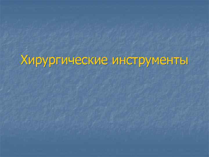 Хирургические инструменты 