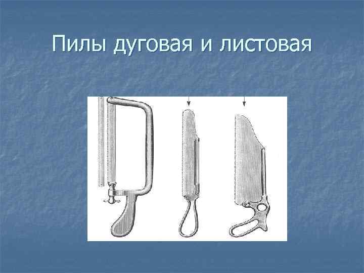 Пила Джигли(проволочная) 