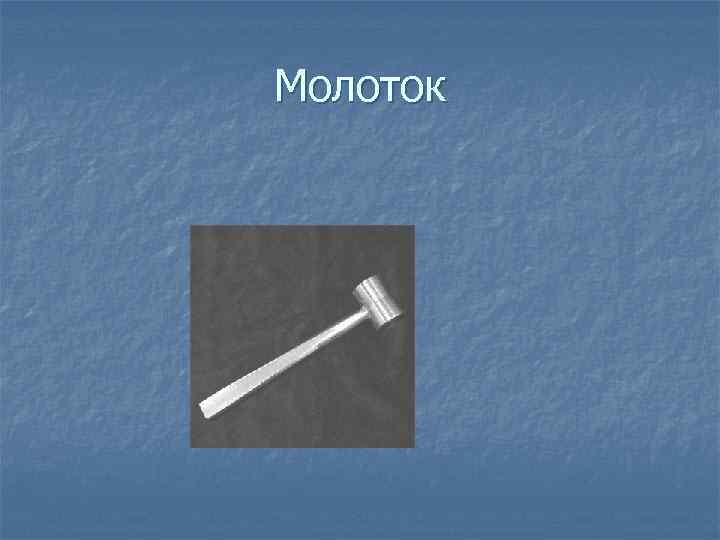    Набор кусачек n  1 – реберные кусачки Штилля;  n